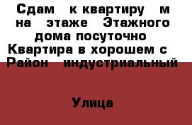 Сдам 1 к квартиру 36м на 4 этаже 9 Этажного дома посуточно. Квартира в хорошем с › Район ­ индустриальный › Улица ­ Клубный проезд › Дом ­ 19 › Цена ­ 1 200 › Стоимость за ночь ­ 1 200 › Стоимость за час ­ 250 - Вологодская обл., Череповец г. Недвижимость » Квартиры аренда посуточно   . Вологодская обл.,Череповец г.